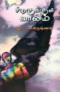 Cover: Siragukul Vanam - Bharathi Puthakalayam