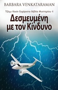 Cover: Δεσμευμένη με τον Κίνδυνο - Next Chapter