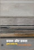 Cover: Pravas Aur Pravas - Rajkamal Prakashan Pvt. Ltd