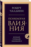 Cover: Psihologija vlijanija. Vnushaj, upravljaj, zashhishhajsja - Eksmo