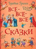Cover: Brat'ja Grimm. Vse-vse-vse skazki - Rosmen