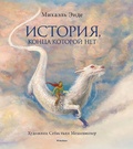 Cover: Istorija, konca kotoroj net (s cvetnymi illjustracijami) - Mahaon