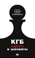 Cover: KGB igraet v shahmaty - ISIA Media Verlag
