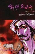 Cover: Or Er Ulavan - Bharathi Puthakalayam