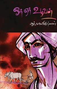 Enlarge image Cover: Or Er Ulavan - Bharathi Puthakalayam