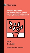Cover: How Can Women Thrive in the Local Church? / ?????? ???????? ???????? ?????? ?l - 9Marks