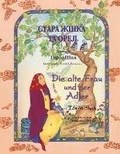 Cover: Die alte Frau und der Adler / ????? ????? ?? ???? - Hoopoe Books