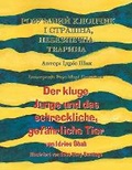 Cover: Der kluge Junge und das schreckliche, gefaehrliche Tier / ???????? ??????? ? ???????, ?????&# - Hoopoe Books