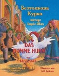 Cover: Das dumme Huhn / ?????????? ????? - Hoopoe Books