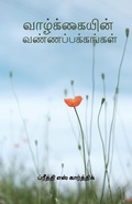 Cover: Vaazhviyalin Vanna Pakkangal - Bharathi Puthakalayam