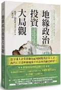Cover: Geopolitical Alpha: An Investment Framework for Predicting the Future - Da XIE Chu Ban