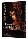 Cover: The Heroine's Journey: Woman's Quest for Wholeness - Xin Ling Gong Fang