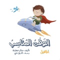 Cover: ????? ??????? - Atafeal Publishing House