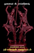 Cover: Kumaralingam Vattara Rathi-Manmathan Kathai Padal / ??????????? ?????? '???-???????' ?&# - Notion Press