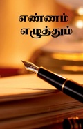 Cover: Yennam Ezhuthum / ?????? ????????? - Notion Press