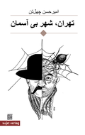 Cover: Teheran, Stadt ohne Himmel - Sujet