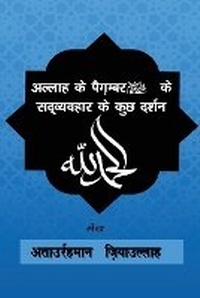 Abbildung von: Moral Attributes of Prophet Muhammad - A.K. PUBLICATIONS