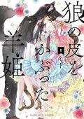 Cover: Sheep Princess in Wolf's Clothing Vol. 1 - Seven Seas Entertainment, LLC