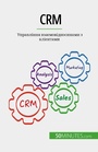 Cover: CRM - 50Minutes.com (UA)