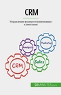 Cover: CRM - 50Minutes.com (RU)
