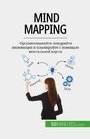 Cover: Mind mapping - 50Minutes.com (RU)