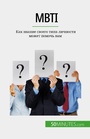 Cover: MBTI - 50Minutes.com (RU)