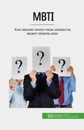 Cover: MBTI - 50Minutes.com (RU)