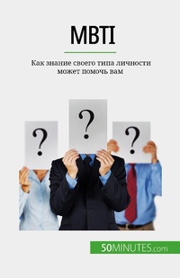Enlarge image Cover: MBTI - 50Minutes.com (RU)