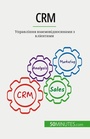Cover: Crm - 50Minutes.com (UA)