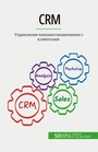 Cover: Crm - 50Minutes.com (RU)