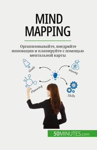 Enlarge image Cover: Mind mapping - 50Minutes.com (RU)