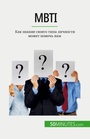 Cover: Mbti - 50Minutes.com (RU)