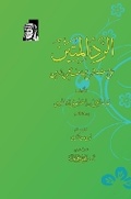 Cover: ???? ?????? ??? ?????? ?????? ??? ????? - Ibn Arabi Foundation for Research and Publish