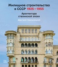 Cover: ???????? ????????????? ? ???? 1925-1955 - DOM publishers