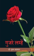 Cover: ????? ?????? (Gujre Lamhe) - StoryMirror Infotech Pvt Ltd