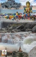 Cover: Jharkhand Se Ladakh Yatra Vritant (Travelogue Book) - Prabhat Prakashan