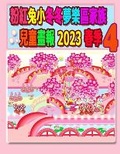 Cover: ??????????????? 2023 ?? 4 - Annie and Rowena