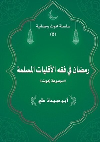 Abbildung von: Ramadan fi Fiqh Al'aqaliyaat - tredition