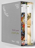 Cover: Manal AlDowayan, Hassan Sharif (Arabic) - Rizzoli