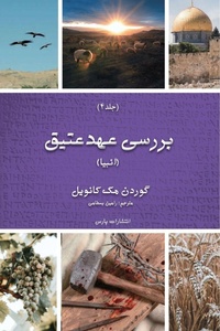 Enlarge image Cover: Exploring The Old Testament - Pars Theological Centre