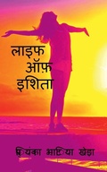 Cover: Life Of Ishita / ???? ?? ????? - Notion Press, Inc.