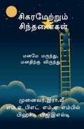Cover: Sigaramettrum Sinthanaigal / ???????????? ?????????? - Notion Press