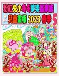 Cover: ??????????????? 2023 ?? 5 - Annie and Rowena