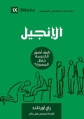 Cover: The Gospel (Arabic) - 9Marks