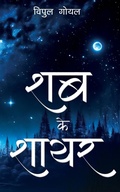 Cover: Shab Ke Shayar - Blue Rose Publishers
