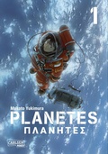 Cover: Planetes Perfect Edition 1 - Carlsen Manga