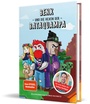 Cover: Benx und die sieben Prüfungen der Rabaukiade - Community Editions