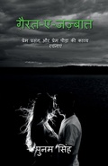 Cover: ghairat-e-jazbaat / ?????-?-??????? - Notion Press