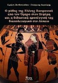 Bild: "O mythos tis Elenis diaxronika apo ton Omiro ston Seferi kai i didaktiki proseggisi tis diapolitistimika sto Lykeio" (in Greek) - Akakia Publications