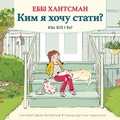 Cover: Who Will I Be? (Ukrainian Edition) - HarperCollins